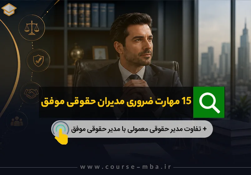 مهارت های مدیر حقوقی