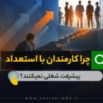 پیشرفت شغلی کارمندان