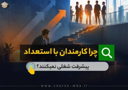 پیشرفت شغلی کارمندان