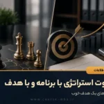 تفاوت استراتژی با برنامه و با هدف