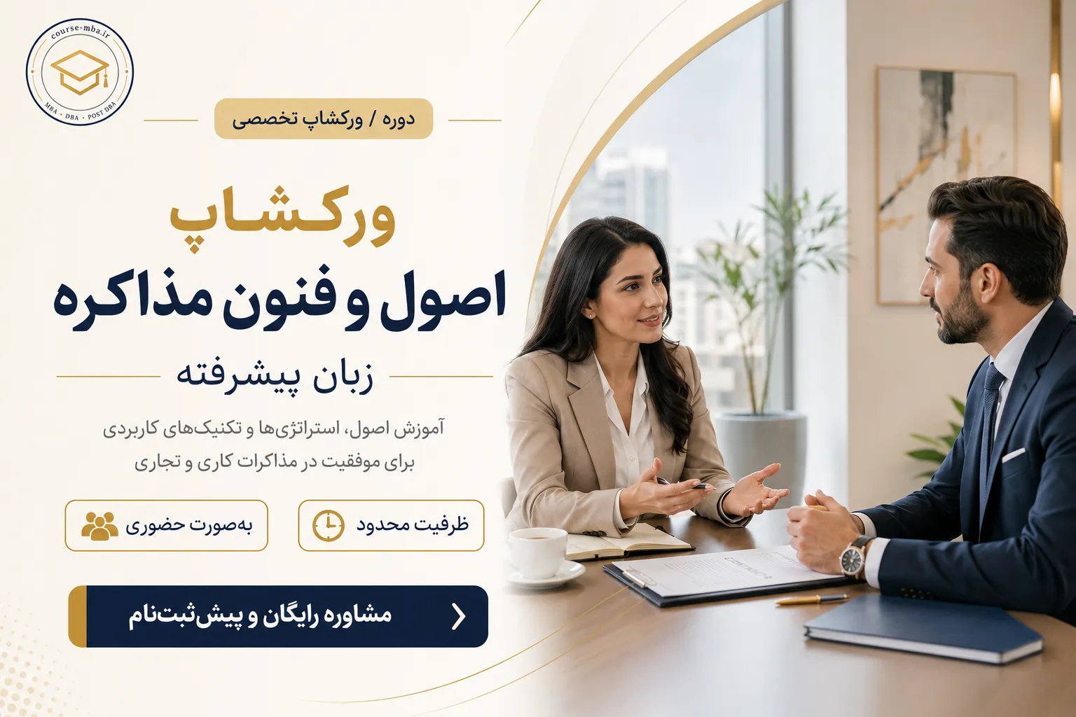 اصول و فنون مذاکره پیشرفته
