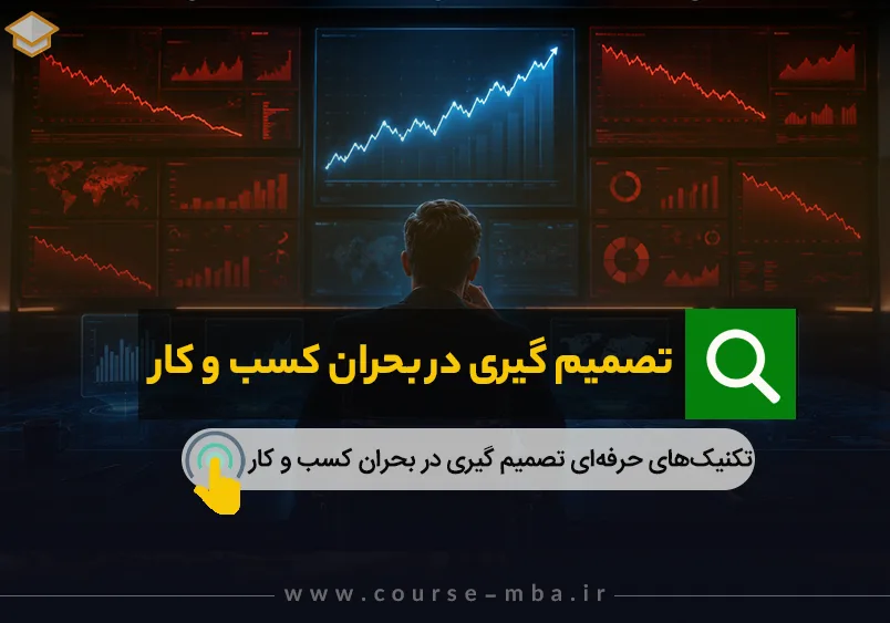 تصمیم گیری در بحران