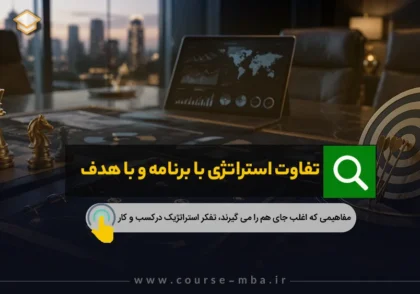 تفاوت استراتژی و برنامه ریزی