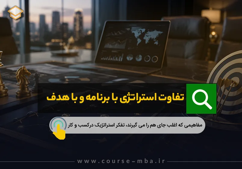تفاوت استراتژی و برنامه ریزی
