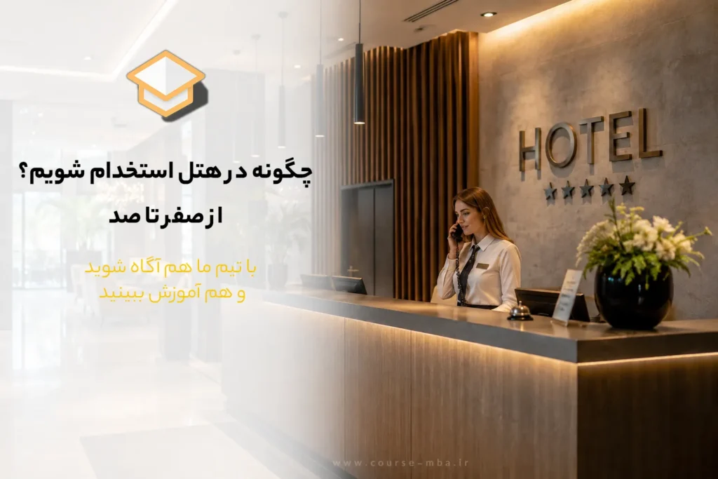 چگونه در هتل استخدام شویم؟