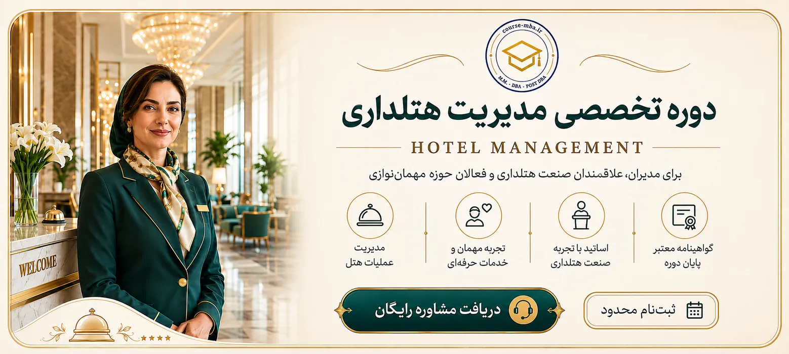 دوره mba هتلداری