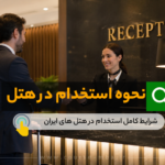 نحوه استخدام در هتل