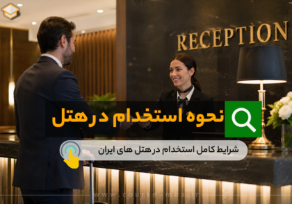 نحوه استخدام در هتل