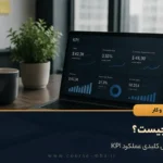 KPI چیست؟