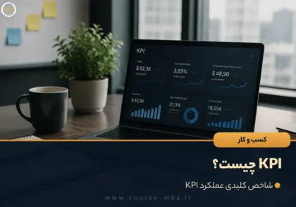 KPI چیست؟