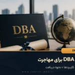 مدرک DBA برای مهاجرت