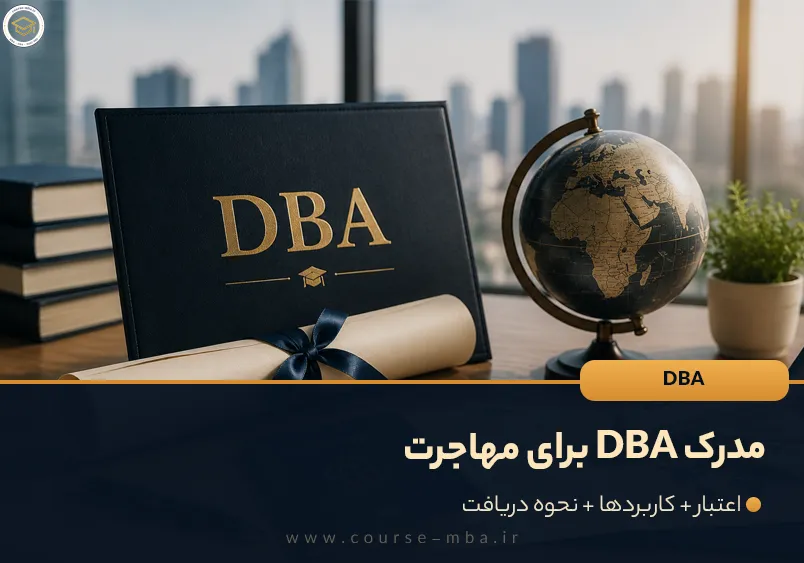 مدرک DBA برای مهاجرت