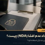 قرارداد عدم افشا (NDA) چیست و چه زمانی باید از آن استفاده کرد؟