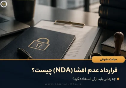 قرارداد عدم افشا (NDA) چیست و چه زمانی باید از آن استفاده کرد؟