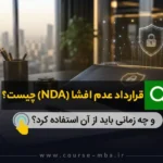 قرارداد عدم افشا