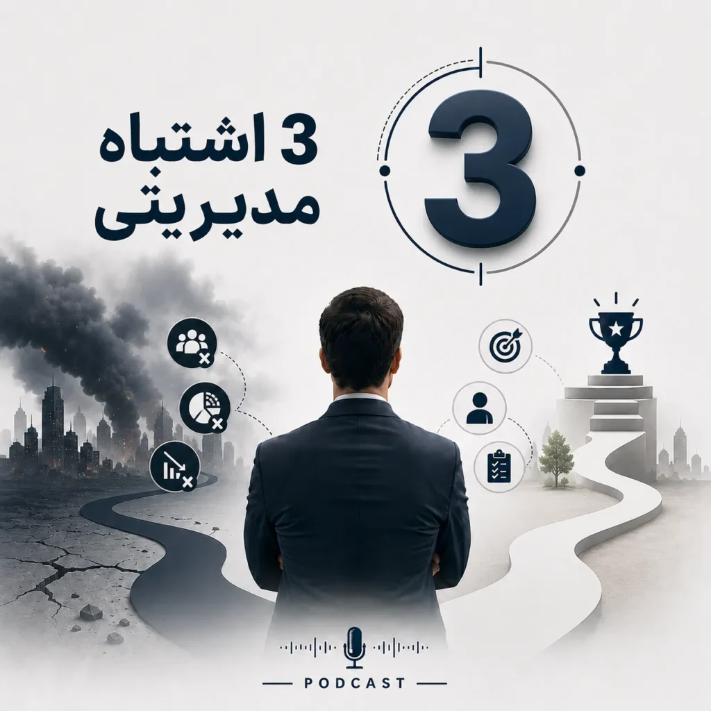 3 اشتباه مدیریتی