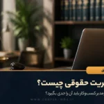 مدیریت حقوقی چیست