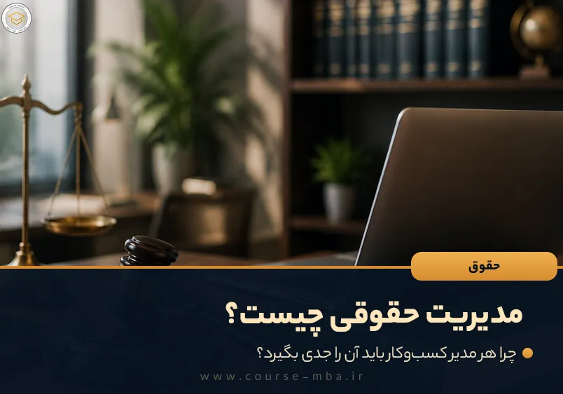 مدیریت حقوقی چیست