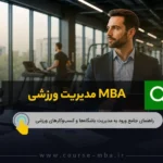 MBA مدیریت ورزشی