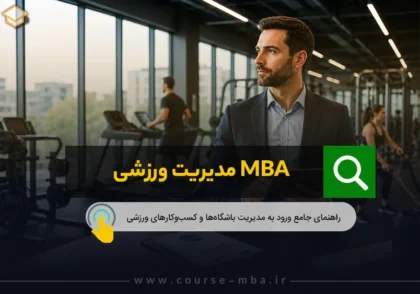 MBA مدیریت ورزشی