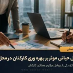 5 عامل حیاتی موثر بر بهره وری کارکنان در محل کار