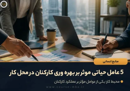 5 عامل حیاتی موثر بر بهره وری کارکنان در محل کار