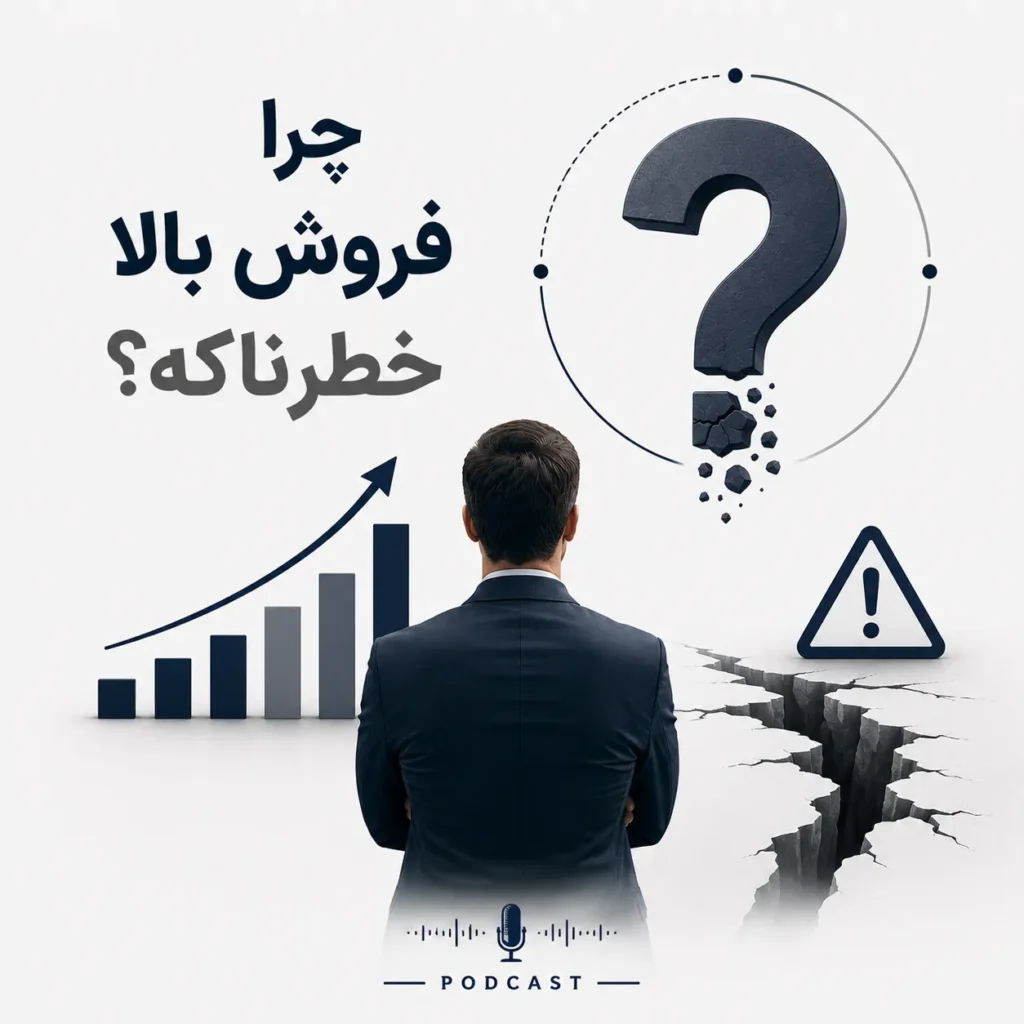چرا فروش بالا خطرناک است؟
