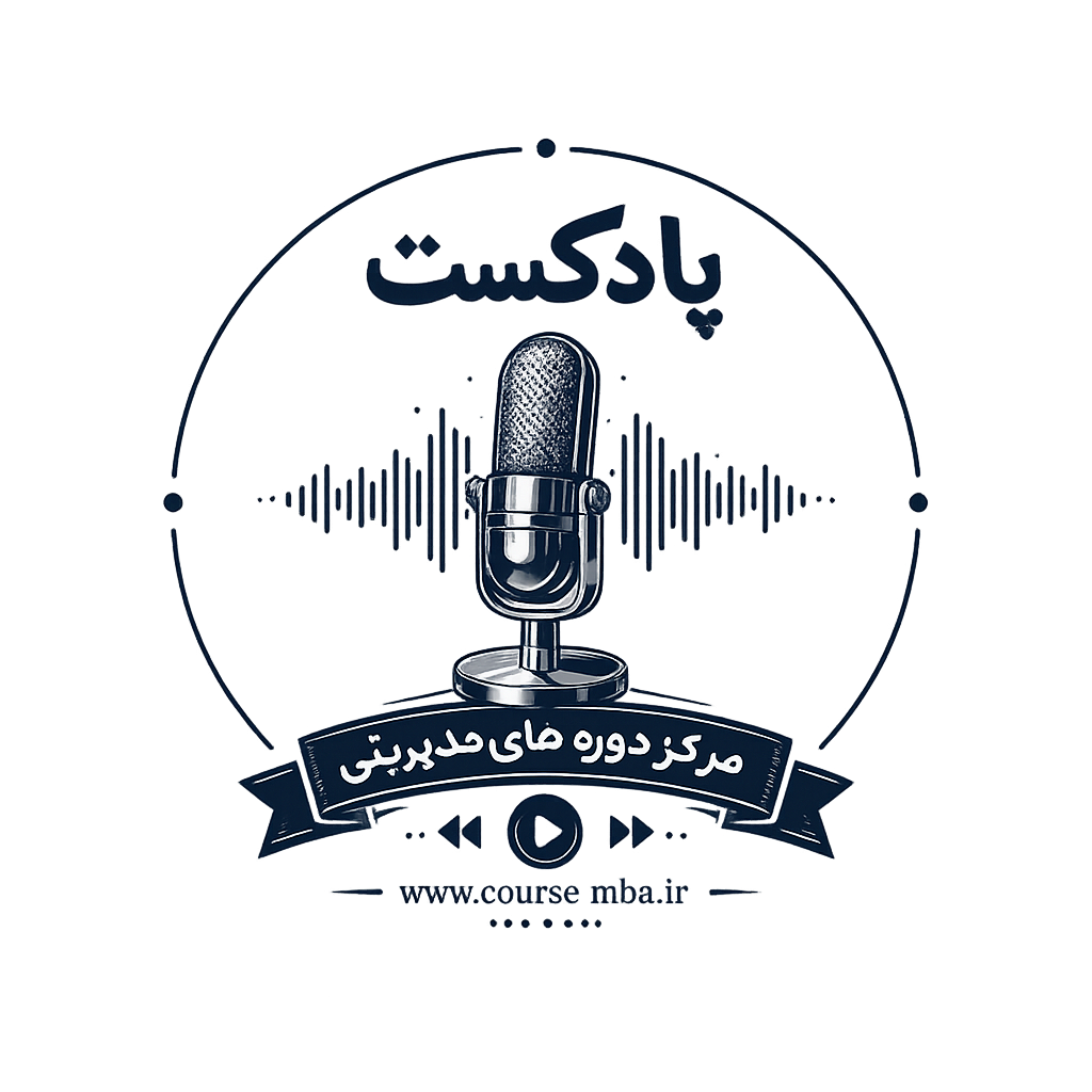 پادکست های مدیریتی