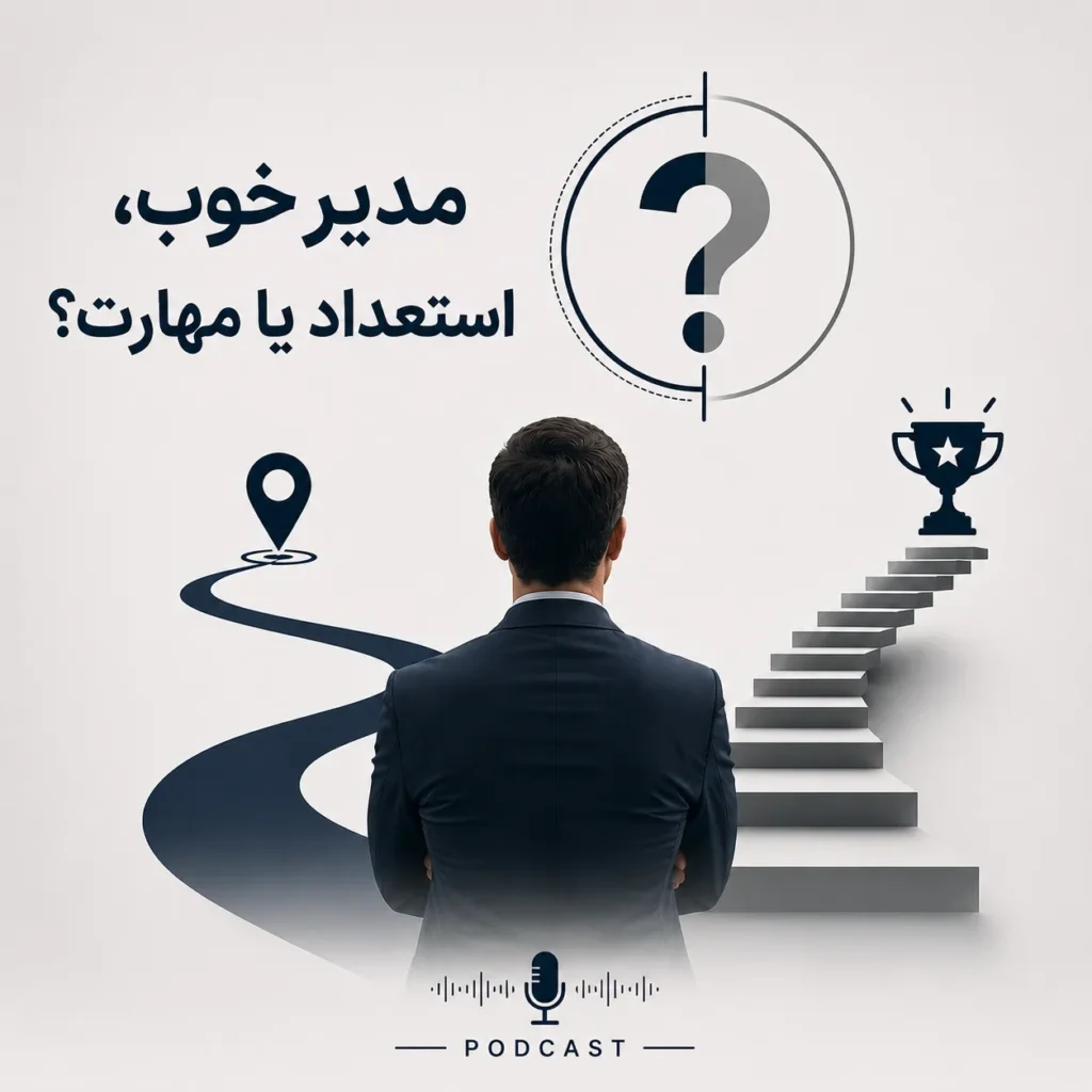 استعداد یا مهارت؟
