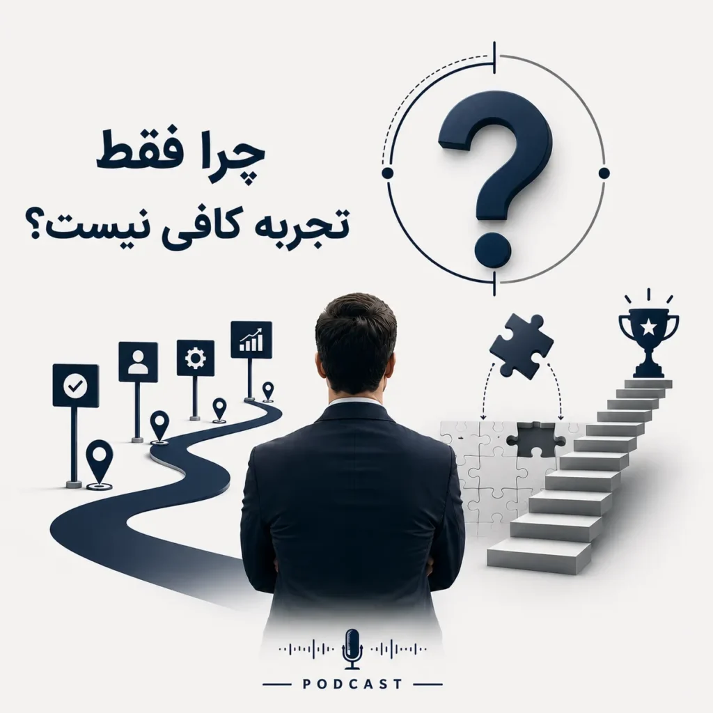 چرا فقط تجربه کافی نیست؟