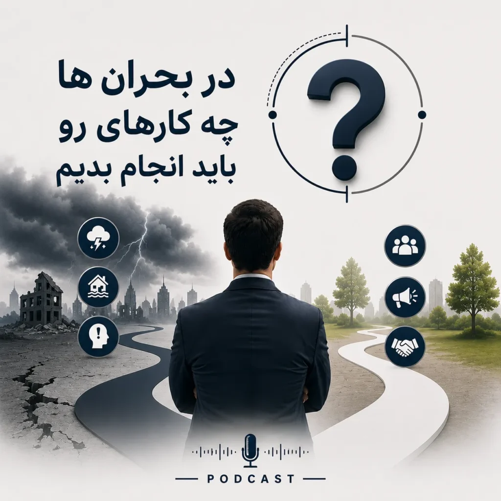 در بحران ها چه کارهایی باید انجام دهیم