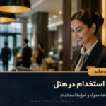 نحوه استخدام در هتل|مهارت ها، مدرک و شرایط استخدام