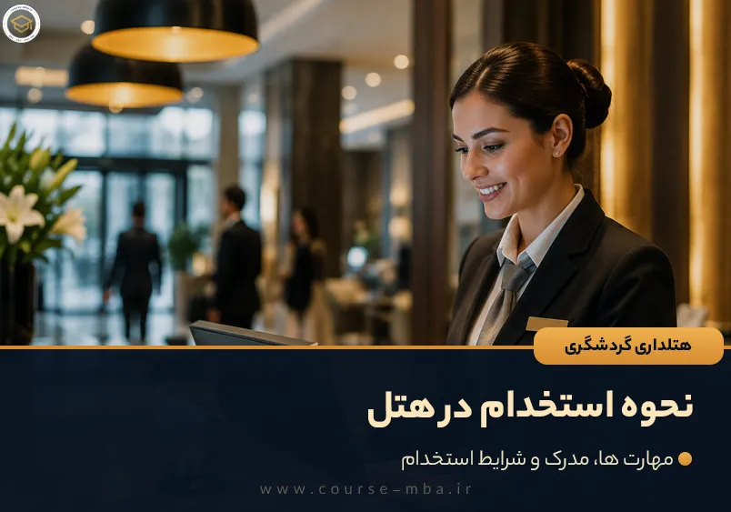 نحوه استخدام در هتل|مهارت ها، مدرک و شرایط استخدام