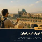 درآمد تور لیدر در ایران