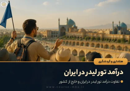 درآمد تور لیدر در ایران