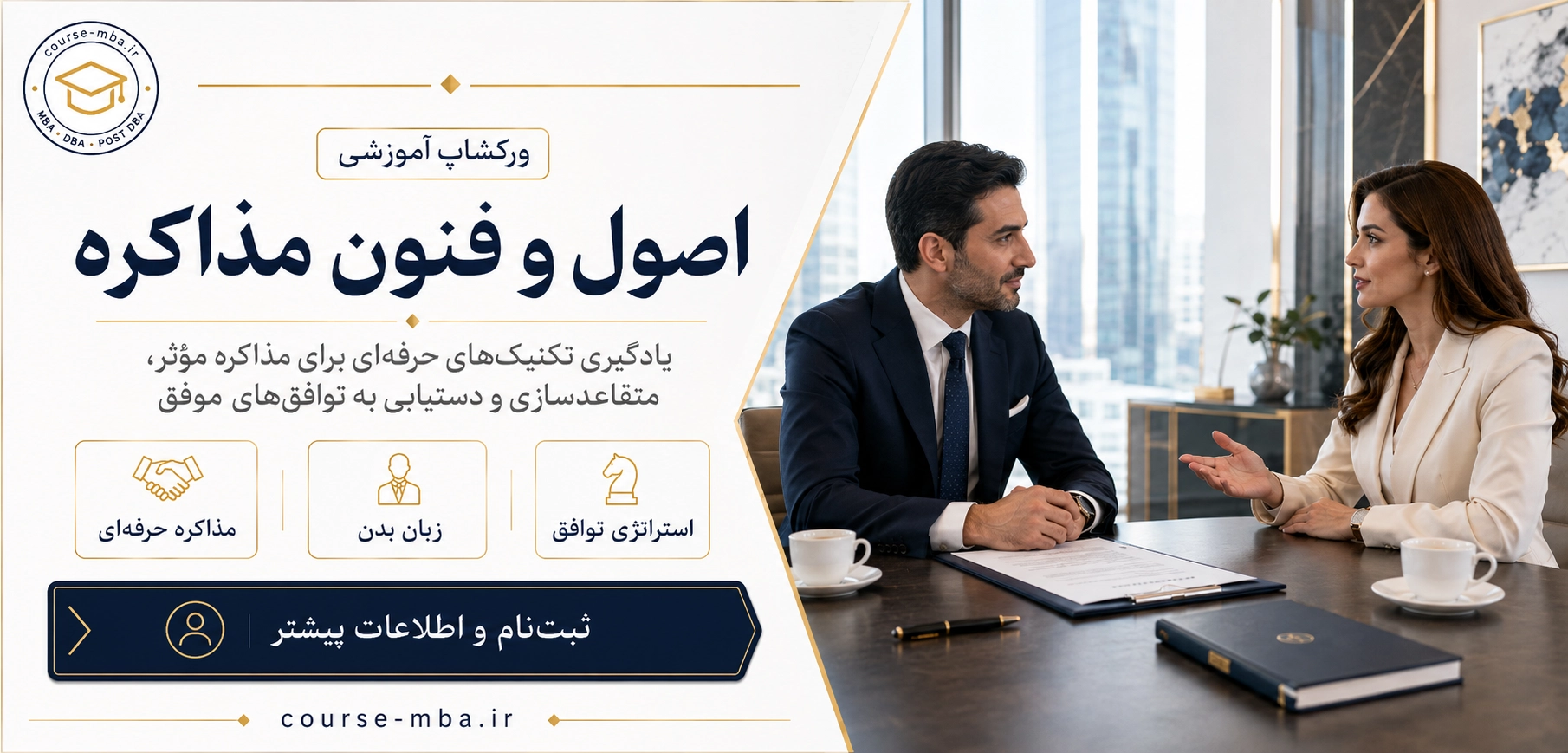 ورکشاپ آموزشی اصول و فنون مذاکره