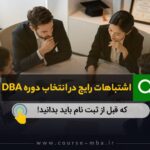 اشتباهات انتخاب دوره DBA