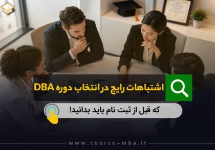 اشتباهات انتخاب دوره DBA