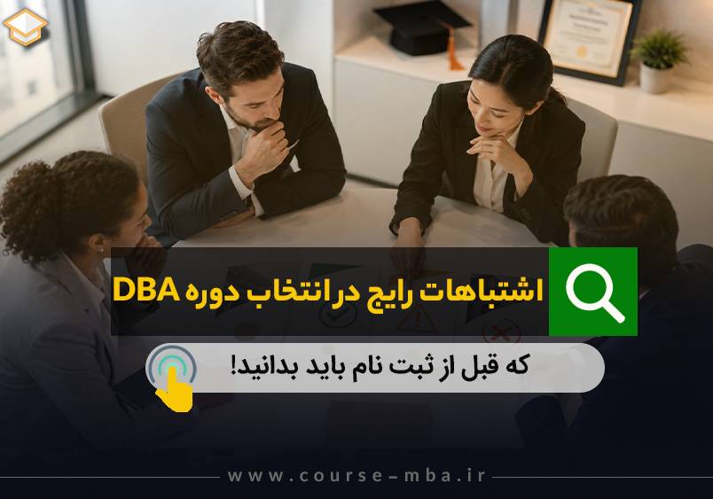 اشتباهات انتخاب دوره DBA
