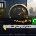 KPI چیست؟