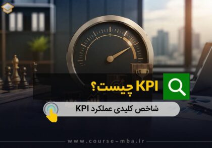 KPI چیست؟