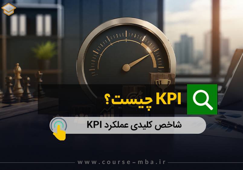 KPI چیست؟