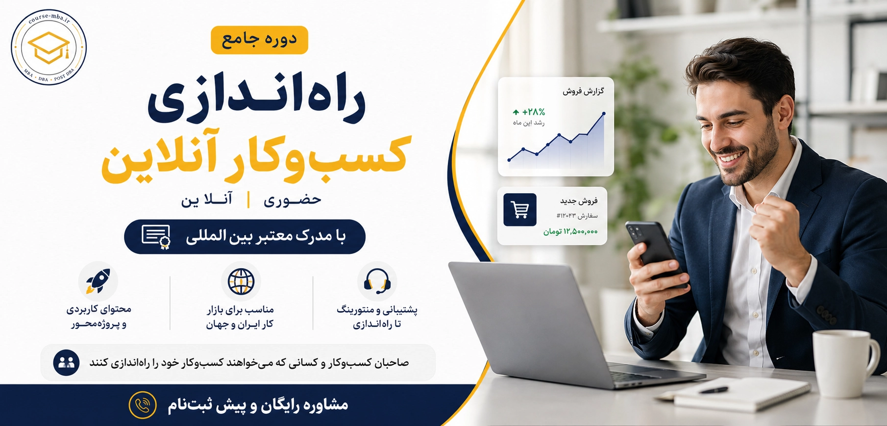 دوره جامع راه آندازی کسب و کار آنللاین