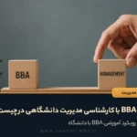 تفاوت BBA با کارشناسی مدیریت دانشگاهی در چیست؟