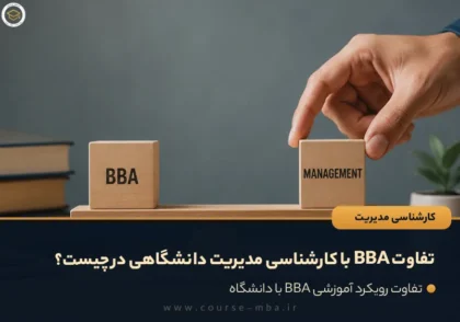 تفاوت BBA با کارشناسی مدیریت دانشگاهی در چیست؟