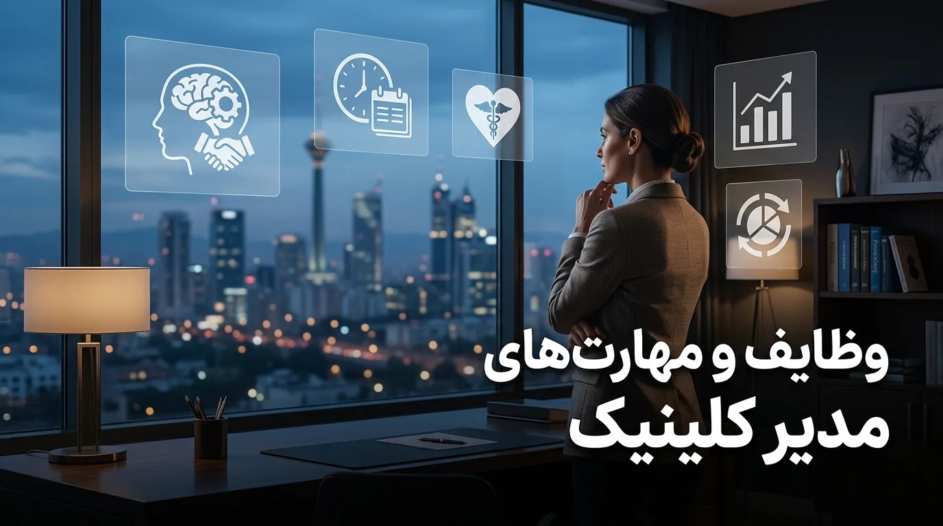  وظایف و مهارت‌ های مدیر کلینیک