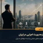 بازار کار مدیریت اجرایی در ایران