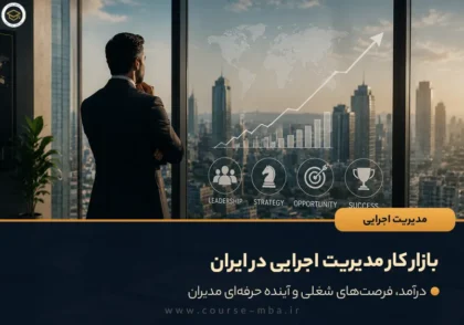 بازار کار مدیریت اجرایی در ایران