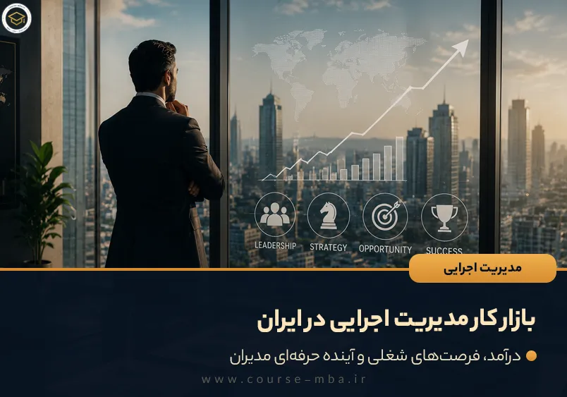 بازار کار مدیریت اجرایی در ایران