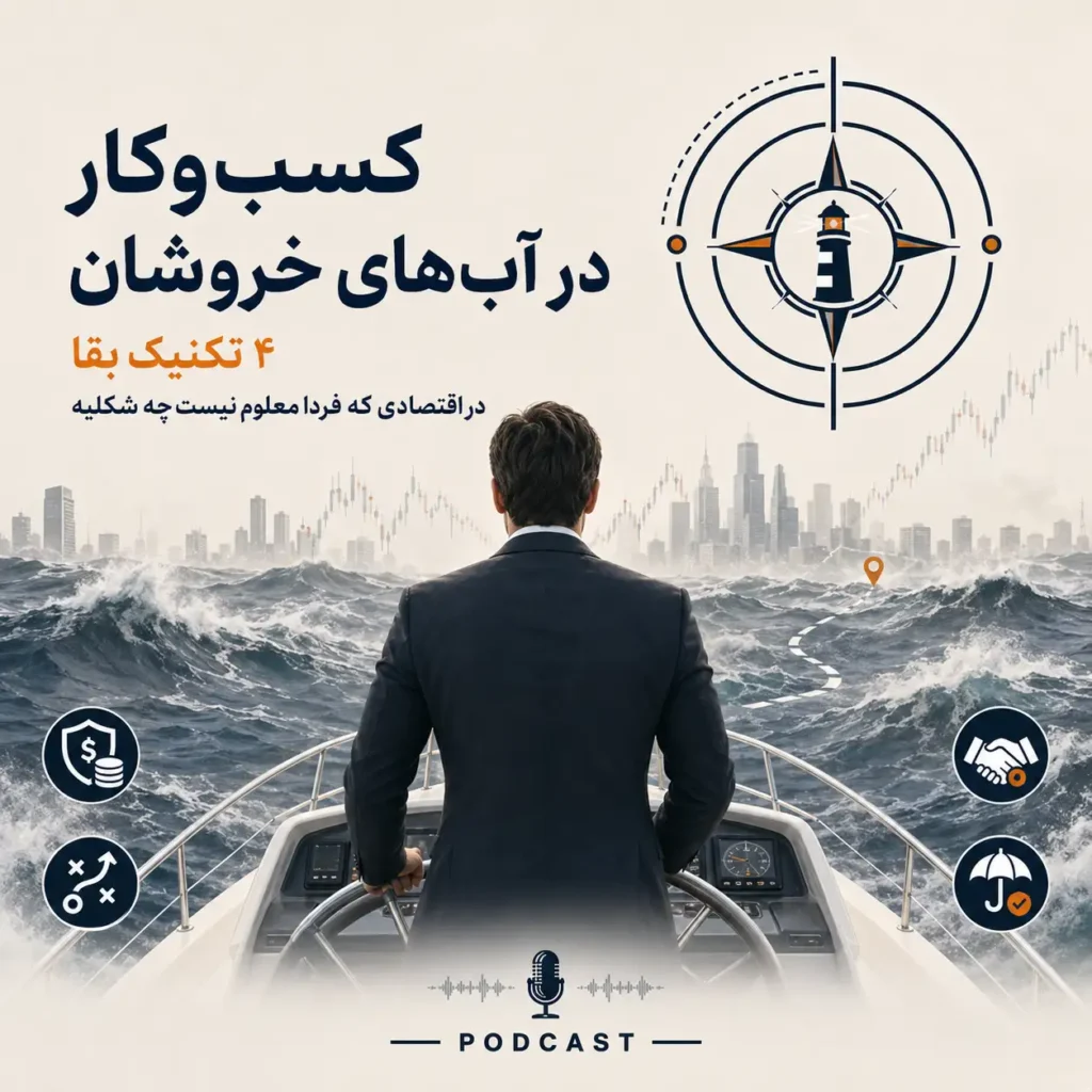 4 تکنیک بقا در کسب و کار
